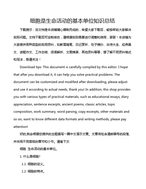细胞是生命活动的基本单位知识总结