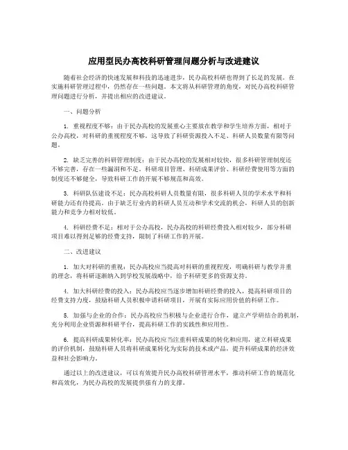 应用型民办高校科研管理问题分析与改进建议