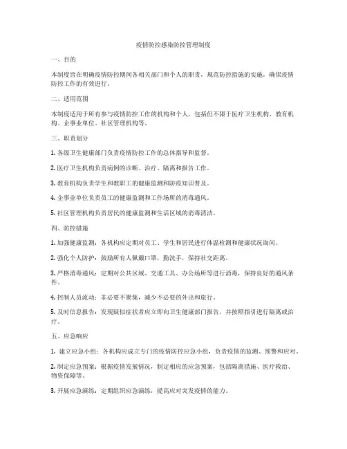 疫情防控感染防控管理制度