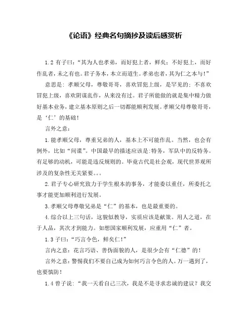 《论语》经典名句摘抄及读后感赏析