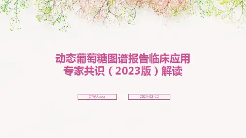 动态葡萄糖图谱报告临床应用专家共识(2023版)解读PPT课件