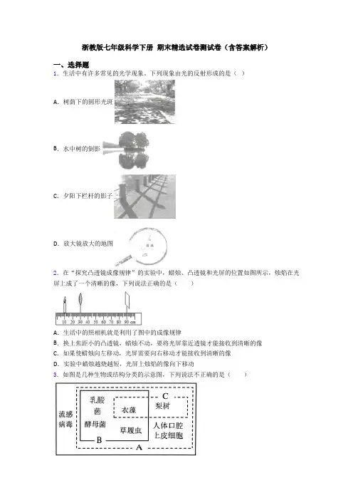 浙教版七年级科学下册 期末精选试卷测试卷(含答案解析)