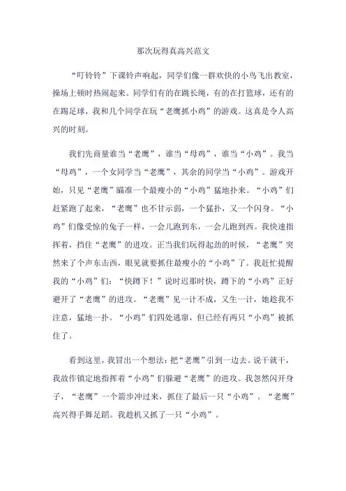 第八单元那次玩得真高兴范文