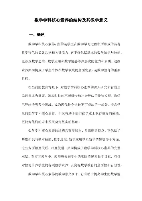 数学学科核心素养的结构及其教学意义