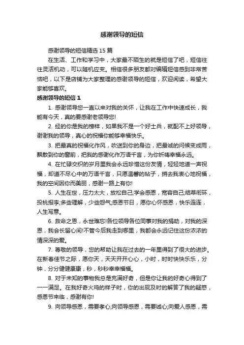 感谢领导的短信