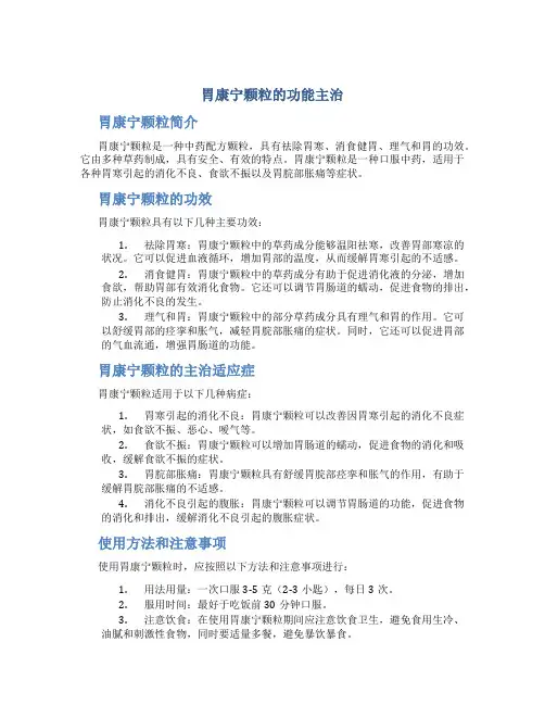 胃康宁颗粒的功能主治