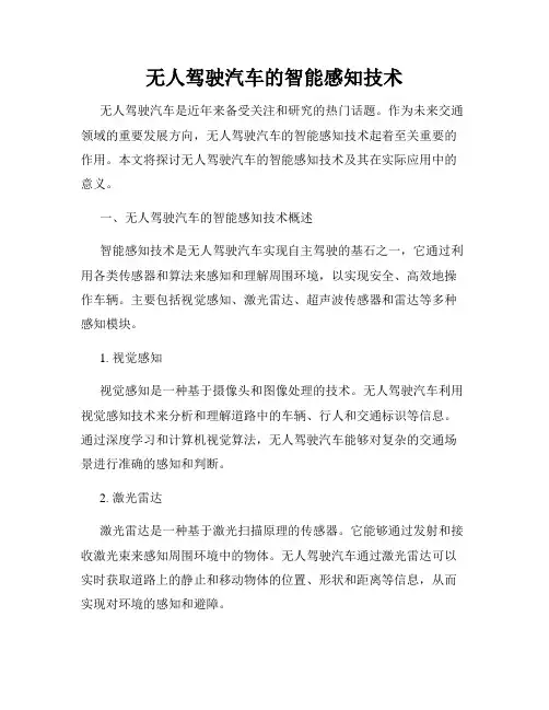 无人驾驶汽车的智能感知技术