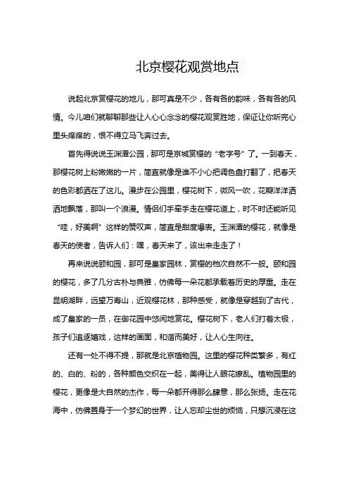 北京樱花观赏地点