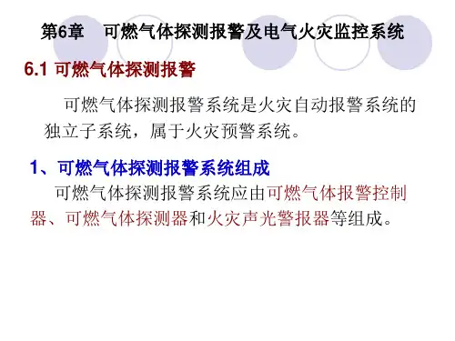 可燃气体探测报警及电气火灾监控系统