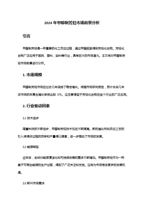 2024年甲醇制芳烃市场前景分析