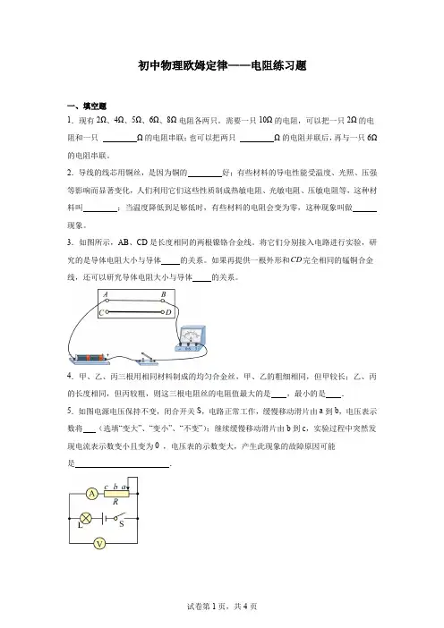初中物理欧姆定律——电阻练习题