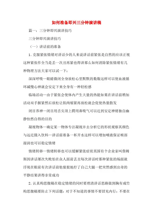 如何准备即兴三分钟演讲稿