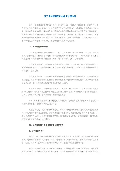 基于合约规划的动态成本过程控制