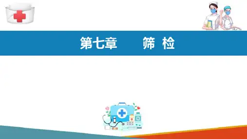 流行病研究方法—筛检(流行病学课件)