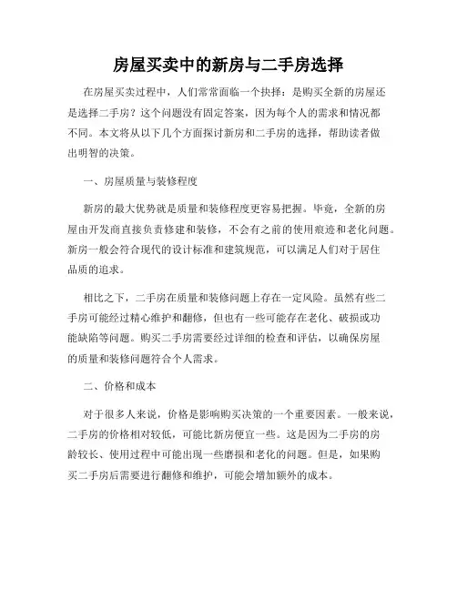房屋买卖中的新房与二手房选择