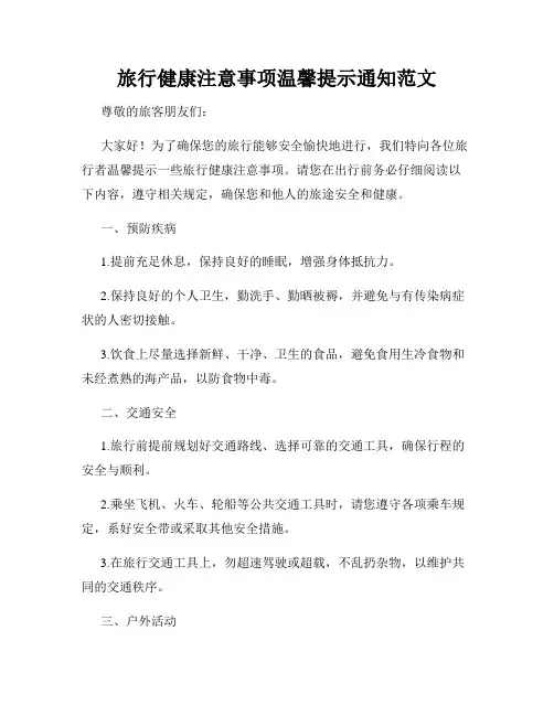 旅行健康注意事项温馨提示通知范文
