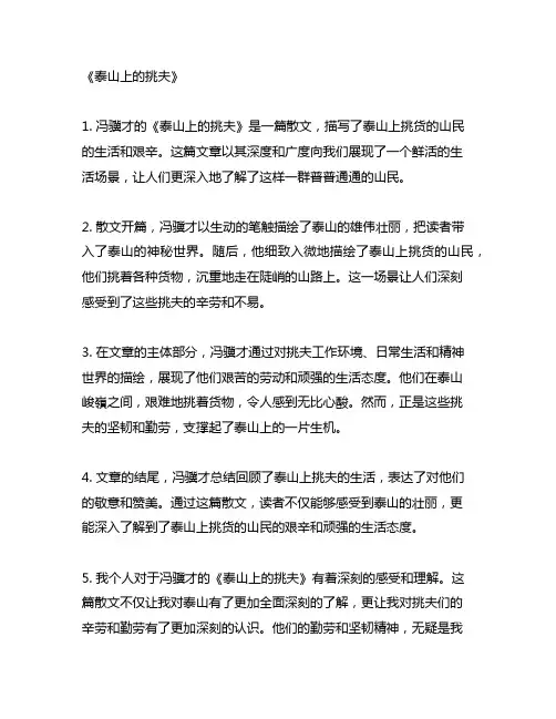 冯骥才的一篇散文,描写泰山上挑货的山民