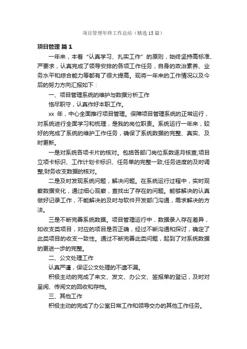 项目管理年终工作总结（精选15篇）