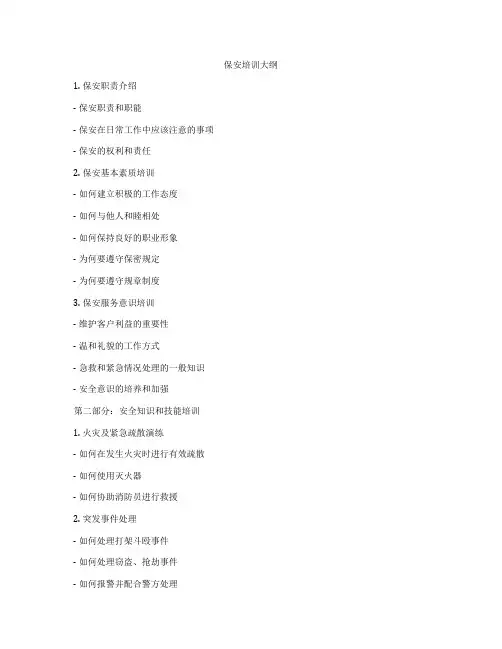 保安培训大纲