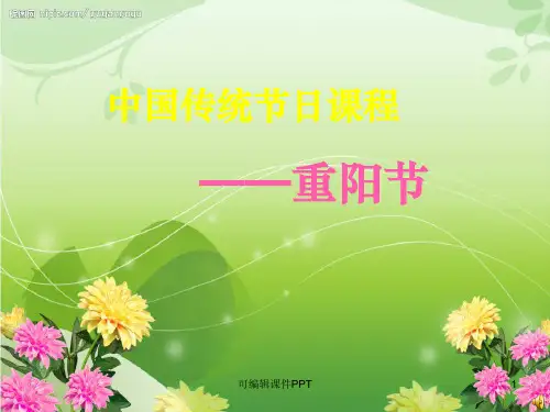 重阳节专题课程ppt课件