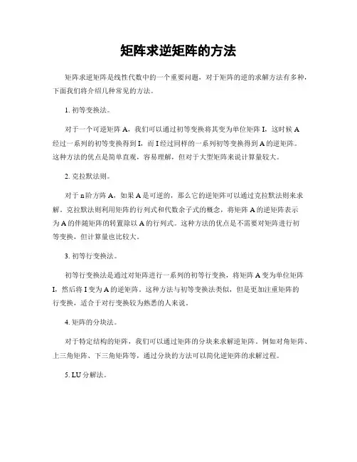 矩阵求逆矩阵的方法