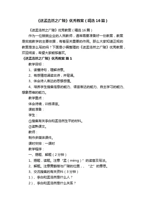 《送孟浩然之广陵》优秀教案（精选16篇）