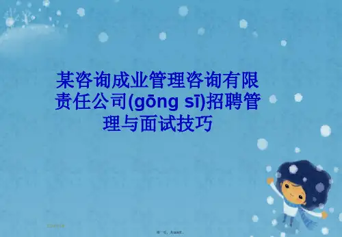 某咨询成业管理咨询有限责任公司招聘管理与面试技巧