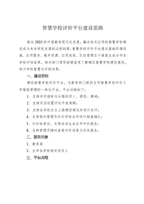 智慧学校评价平台建设思路