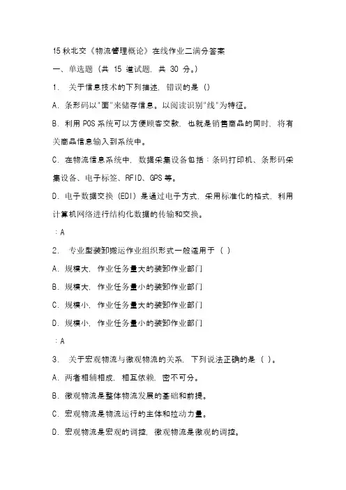 15秋北交《物流管理概论》在线作业二满分答案