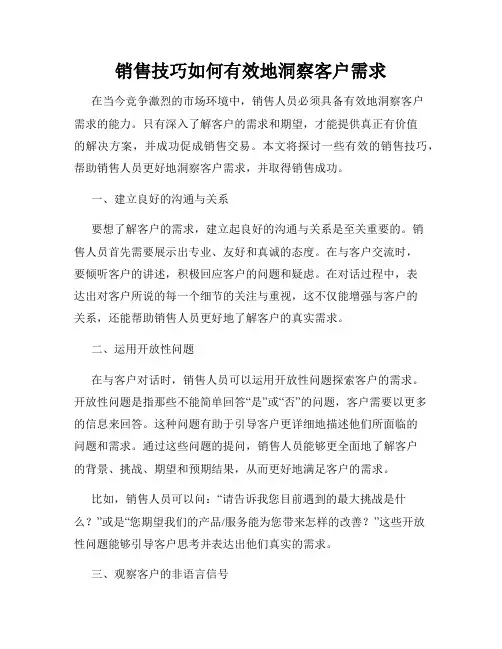 销售技巧如何有效地洞察客户需求