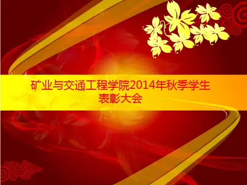 矿业学院2014年秋季学生表彰大会