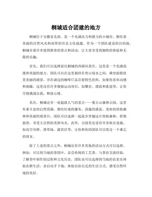 桐城适合团建的地方
