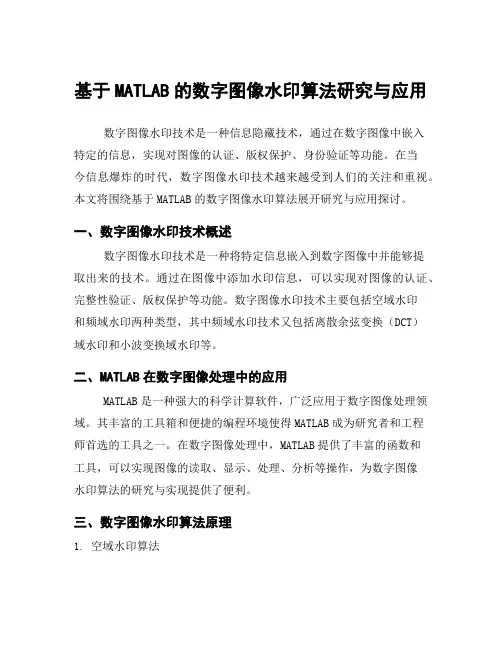 基于MATLAB的数字图像水印算法研究与应用