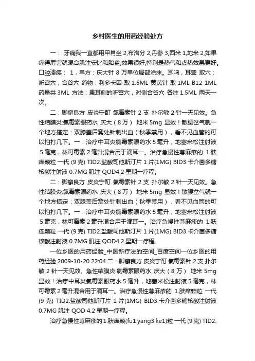 乡村医生的用药经验处方
