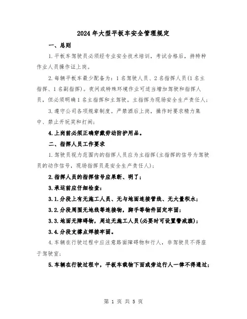 2024年大型平板车安全管理规定（2篇）