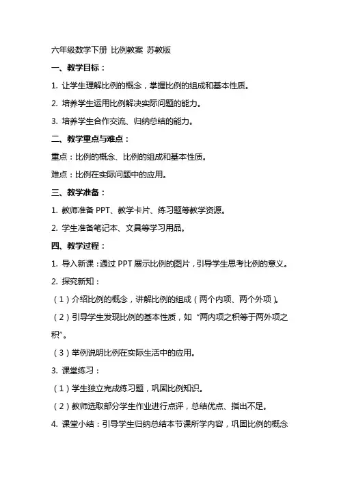 六年级数学下册 比例教案 苏教版