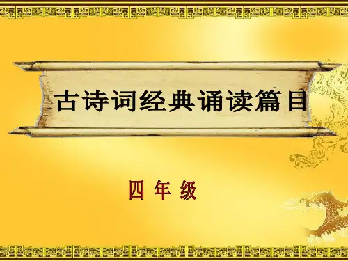 四年级经典诵读