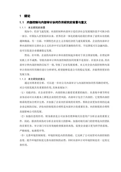 内部审计与内部控制协同作用的路径研究——以华为公司为例-会计-毕业论文
