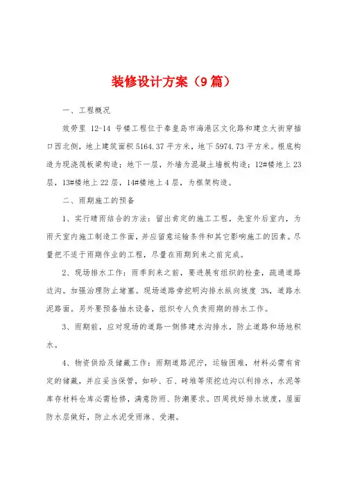 装修设计方案(9篇)