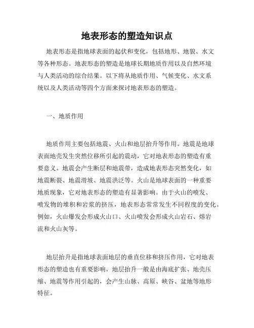 地表形态的塑造知识点