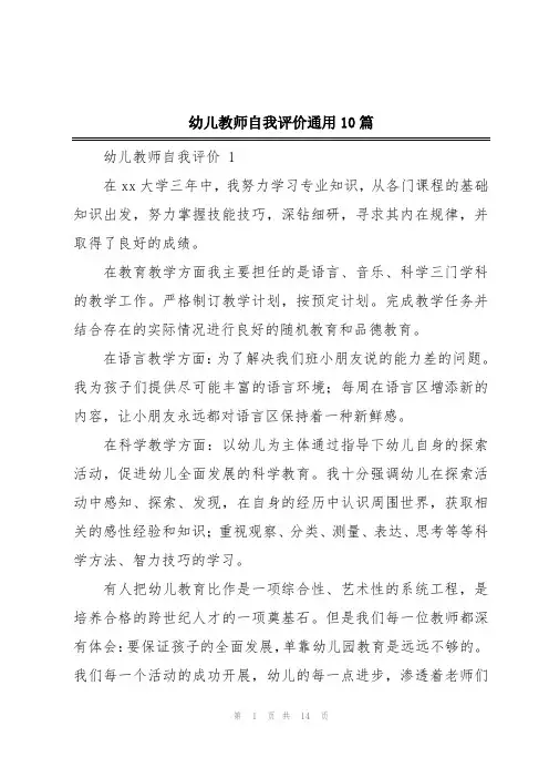 幼儿教师自我评价通用10篇