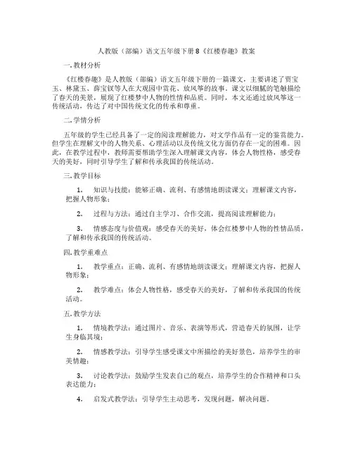 人教版(部编)语文五年级下册8《红楼春趣》教案
