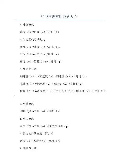 初中物理常用公式大全