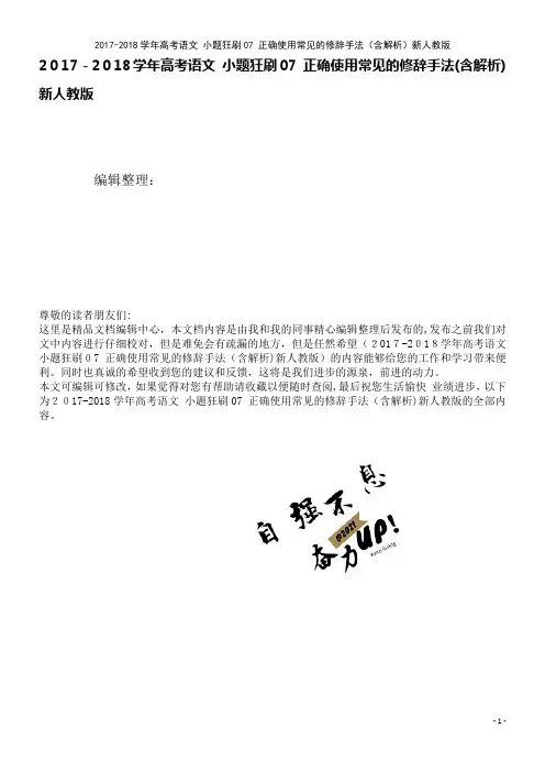 高考语文小题狂刷07正确使用常见的修辞手法(含解析)新人教版(2021学年)