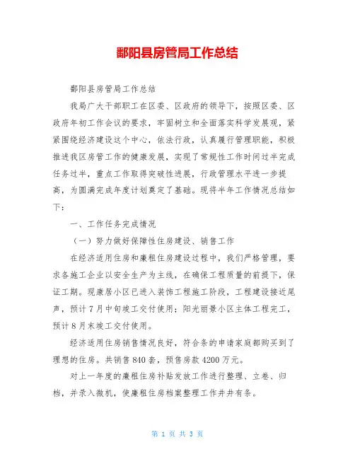 鄱阳县房管局工作总结