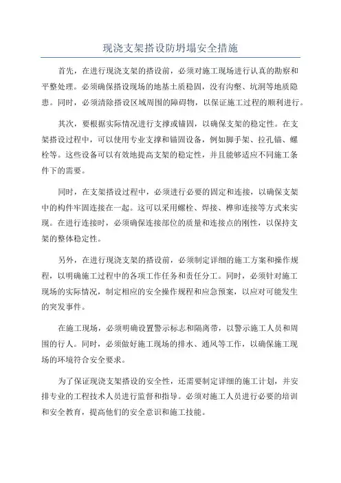 现浇支架搭设防坍塌安全措施