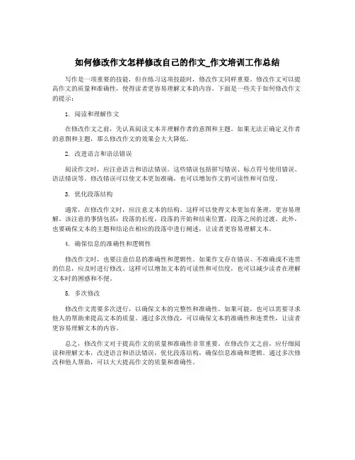 如何修改作文怎样修改自己的作文_作文培训工作总结