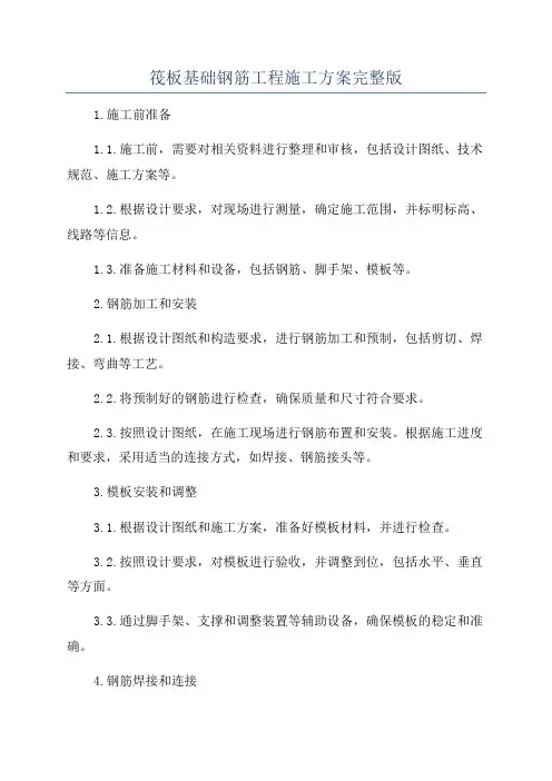 筏板基础钢筋工程施工方案完整版