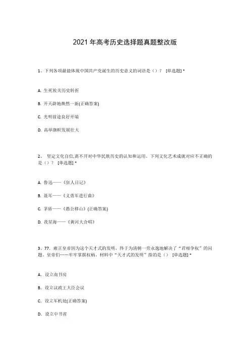 2021年高考历史选择题真题整改版