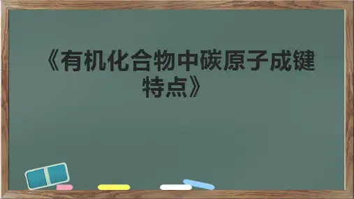 《有机化合物中碳原子成键特点》课件